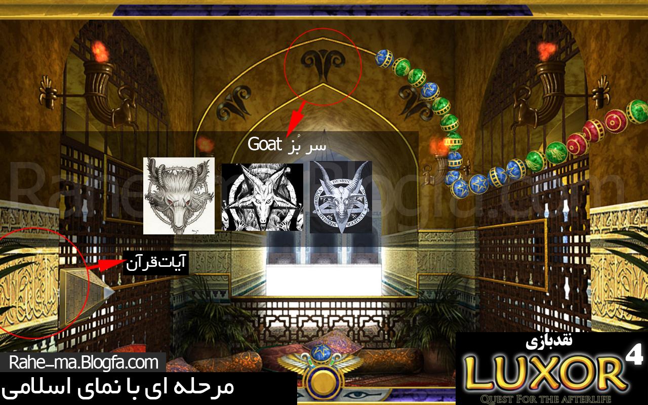 نماد های فراماسونری در بازی لاکسر (Luxor) نماد های فراماسونری در بازی لاکسر (Luxor)